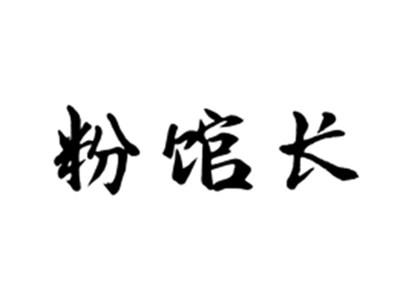 粉馆长
