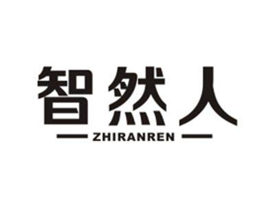 智然人