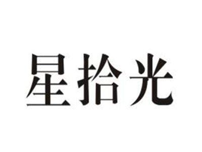 星拾光