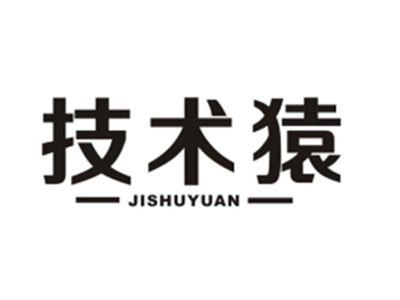 技术猿
