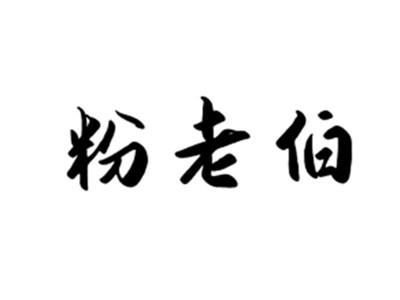 粉老伯