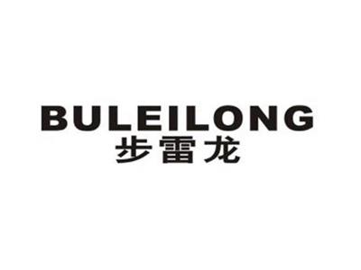 步雷龙