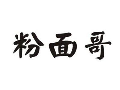 粉面哥