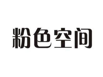 粉色空间
