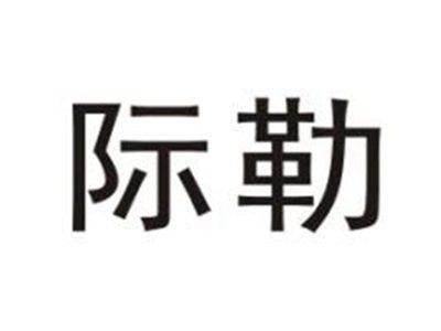 际勒