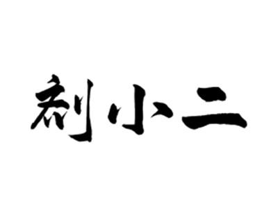 剂小二