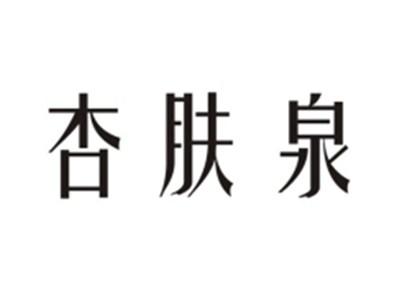 杏肤泉