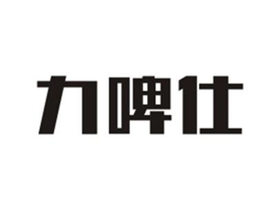 力啤仕