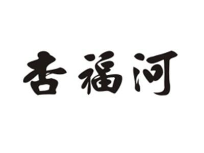 杏福河