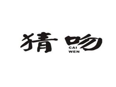 猜吻