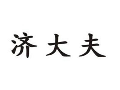 济大夫