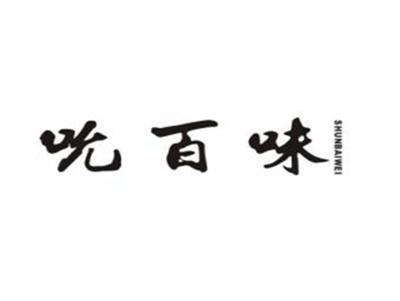 吮百味
