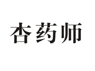 杏药师