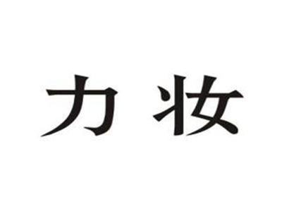 力妆