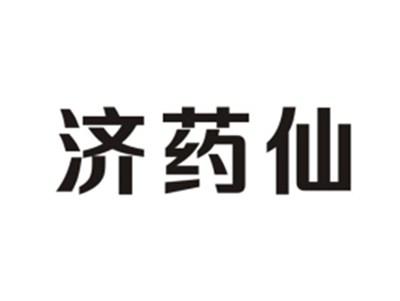 济药仙
