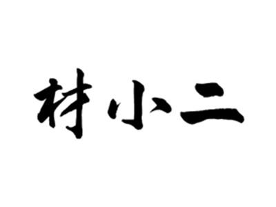 材小二