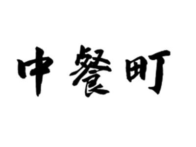 中餐町