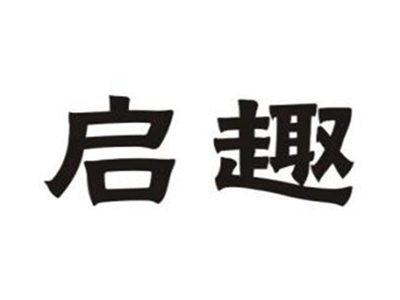 启趣