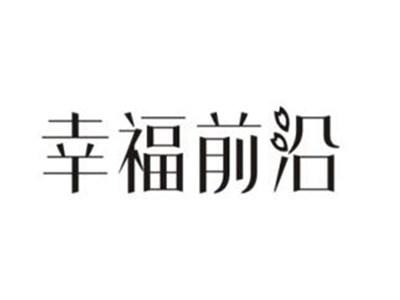 幸福前沿