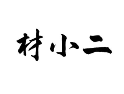 材小二
