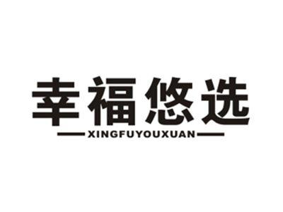 幸福悠选