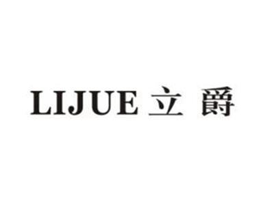 立爵