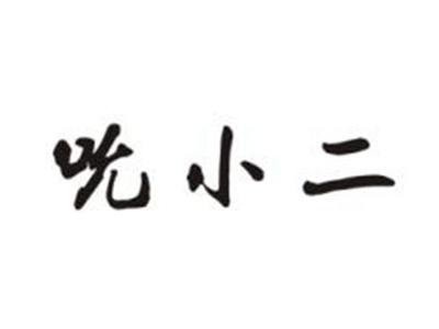 吮小二