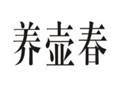 养壶春