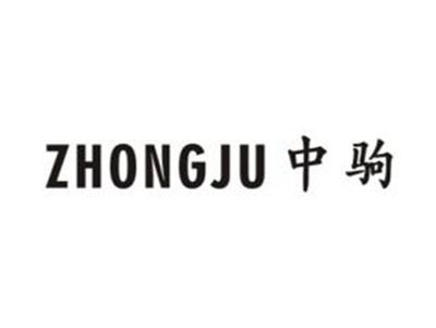 中驹