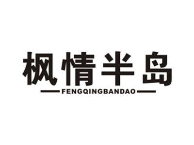枫情半岛