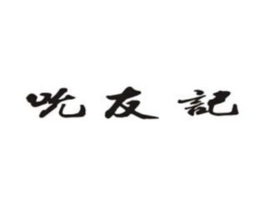 吮友记