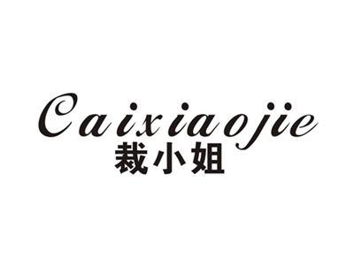 裁小姐