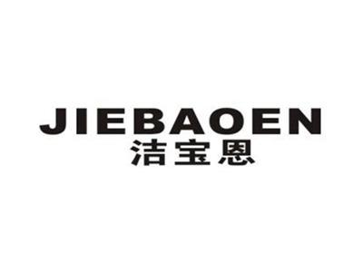 洁宝恩