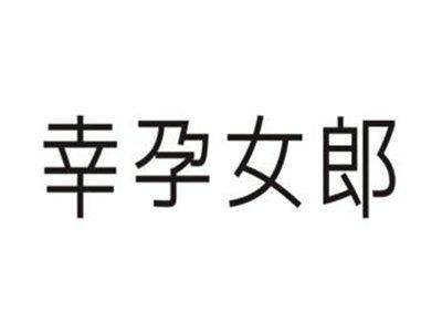 幸孕女郎