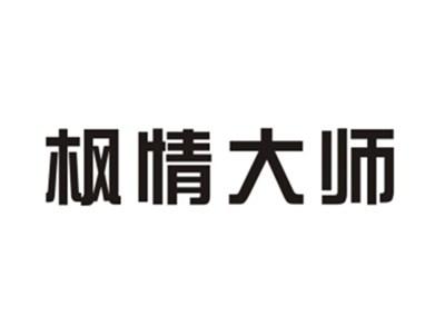 枫情大师