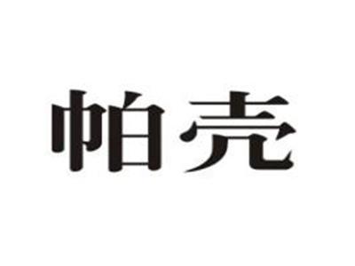帕壳