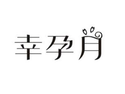 幸孕月