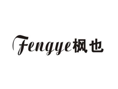 枫也