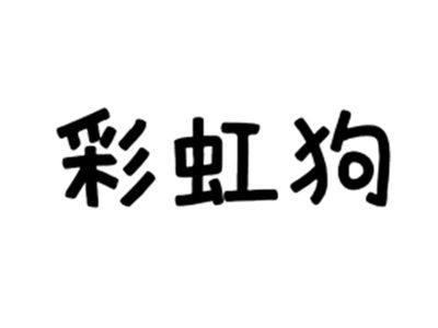 彩虹狗