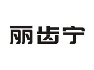 丽齿宁