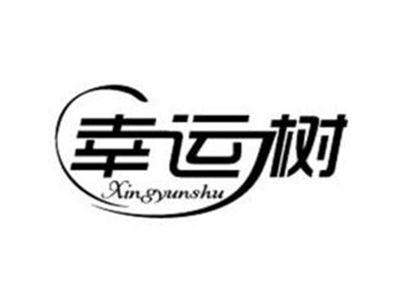 幸运树
