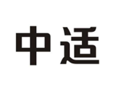 中适