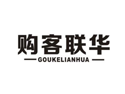购客联华