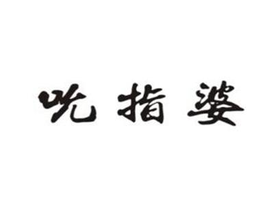 吮指婆