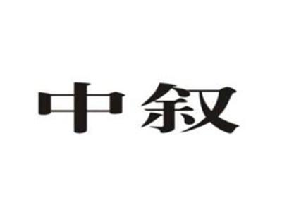 中叙