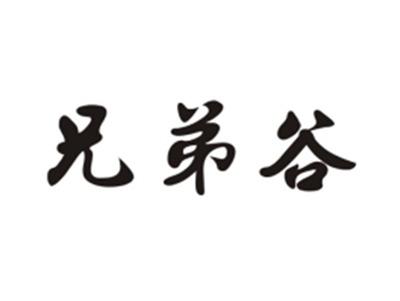 兄弟谷
