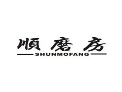 顺磨房