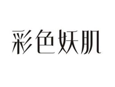 彩色妖肌
