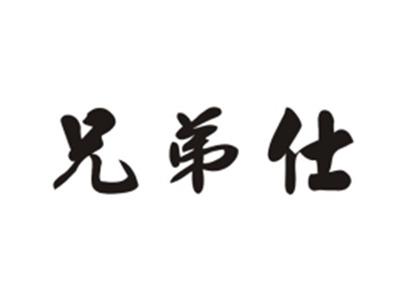 兄弟仕