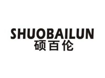 硕百伦